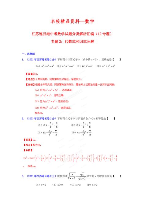 【名校精品】中考数学复习：代数式和因式分解