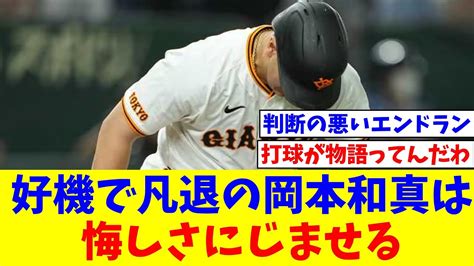 好機で凡退の巨人・岡本和真は悔しさにじませる「僕が打っていれば点が入っていた」【なんj反応】【プロ野球反応集】【2chスレ】【5chスレ】 Youtube