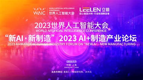 立林受邀出席2023世界人工智能大会，ai赋能引领新时代产业变革全屋服务机器人