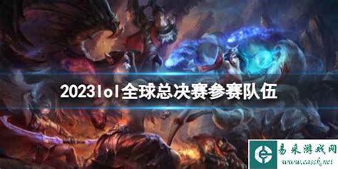 《lol》2023全球总决赛参赛队伍介绍单机攻略《lol》2023全球总决赛参赛队伍介绍易采游戏网