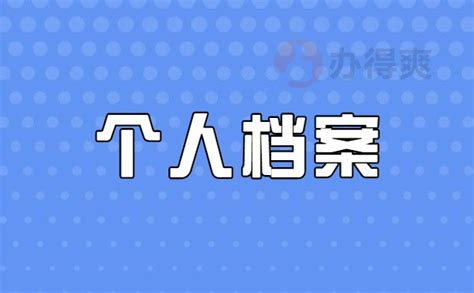 大学学籍档案丢失补办程序档案整理网