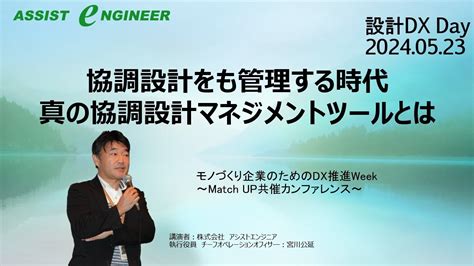 株式会社アシストエンジニア｜モノづくり企業のためのdx推進カンファレンス「 設計dx Day 」アシストエンジニア講演 「協調設計をも管理する