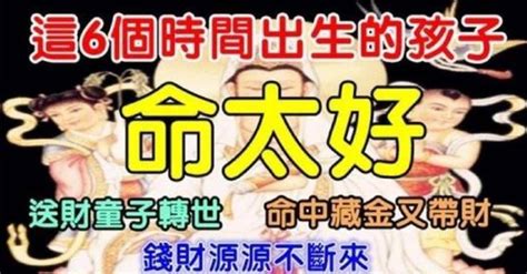 這6個時間出生的孩子命太好，送財童子轉世，命中藏金又帶財，錢財源源不斷來 每天好日子