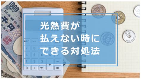 光熱費が払えないとどうなる？電気代・ガス料金・水道代など公共料金滞納時のリスクと対処法 今すぐお金借りるex