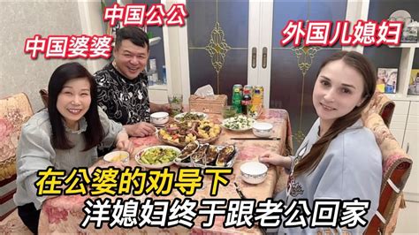 在公婆的劝说下，洋媳妇终于同意先不工作，跟老公回家 Youtube