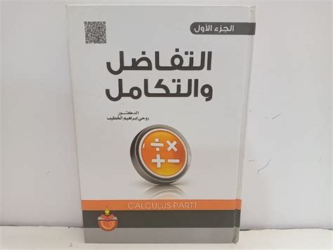 التفاضل والتكامل ج1