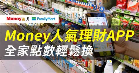 Money錢管家 輕理財 全家點數銀行再次合作money平台 首推人氣理財app兌換 輕鬆享受個人化理財服務 編輯部