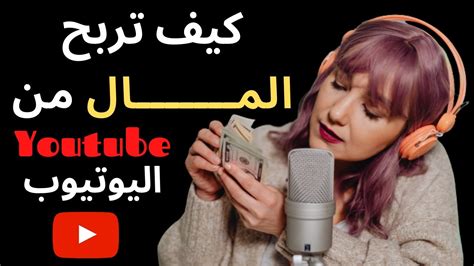 كيف تربح المال من اليوتيوبكيفية انشاء قناة يوتيوب ناجحةخطوات انشاء