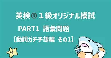 英検 R 1級オリジナル模試 語彙問題 【動詞ガチ予想編 その1】 ｜ひょーどる