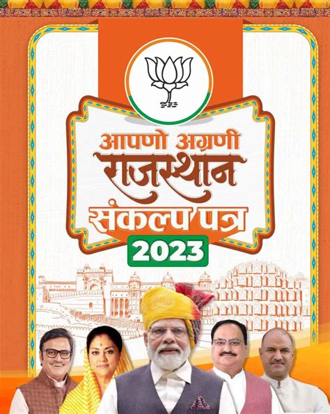 Rajasthan Election 2023 राष्ट्रीय अध्यक्ष जेपी नड्डा ने जारी किया भाजपा का संकल्प पत्र जारी