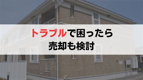 迷惑な入居者を退去させる方法とは？強制退去の方法や条件を解説 訳あり物件買取ナビ By Albalink