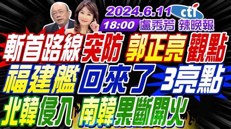 【盧秀芳辣晚報】郭正亮蔡正元介文汲斬首路線突防 郭正亮觀點 福建艦回來了亮點北韓侵入 南韓開火東海對峙 解放軍3打1