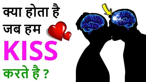 Science Of Kissing And Why Do We Kiss हम किस क्यों करते है Youtube