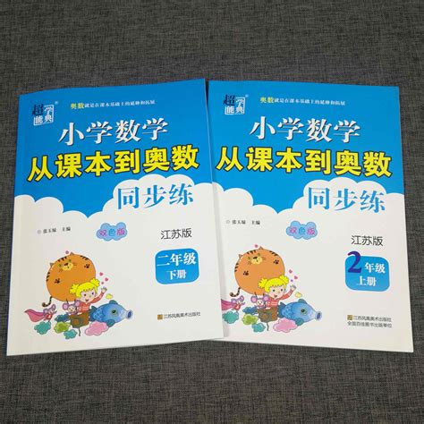 包邮超能学典小学数学从课本到奥数同步练2年级二年级上册下册全2册江苏版苏教版奥赛教材举一反三小学生奥数六年级奥林匹克辅导虎窝淘