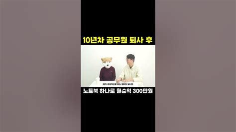 10년차 공무원 퇴사 후 집에서 노트북 하나로 월 300만원 버는 워킹맘 Youtube