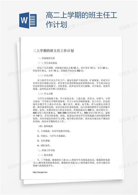 高二上学期的班主任工作计划word模板免费下载编号vn5ak88lv图精灵