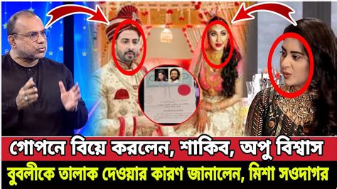 এবার গোপনে পূণরায় বিয়ে করলেন শাকিব খান এবং অপু বিশ্বাস একি বললো