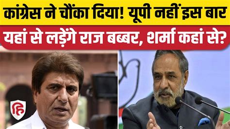 Congress Candidates List Raj Babbar Gurugram Anand Sharma कांगड़ा से प्रत्याशी Election 2024