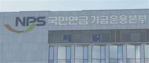 국민연금 삼전 경계현 이사 선임 반대기업가치 훼손 이력 한국경제