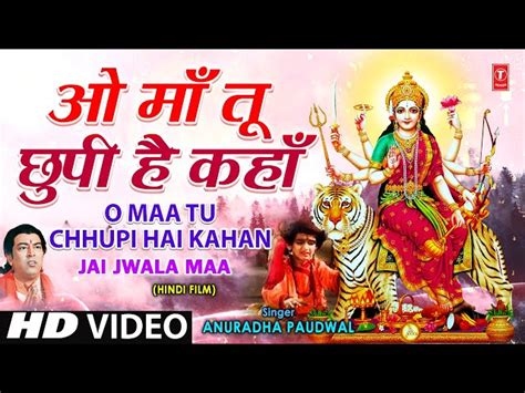 O Maa Tu Chhupi Hai Kahan Lyrics In Hindi ओ माँ तू छुपी है कहाँ भजन