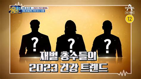 예고 진짜 재벌들이 나온다 2023 재벌 총수들의 건강 트렌드 Zum Tv