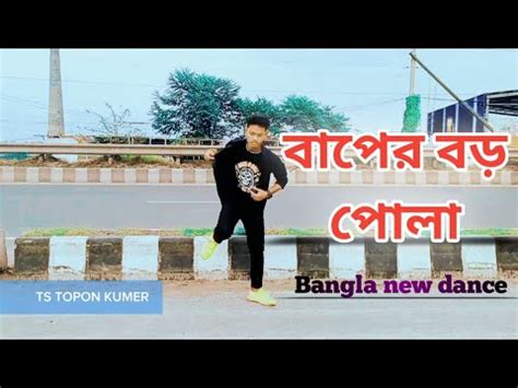 Baper Boro Pola Ts Topon Kumer Bangla New Dance