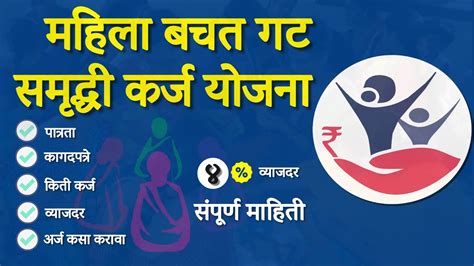 Mahila Samruddhi Karj Yojana महिला समृद्धी बचत गट कर्ज योजना Mahila