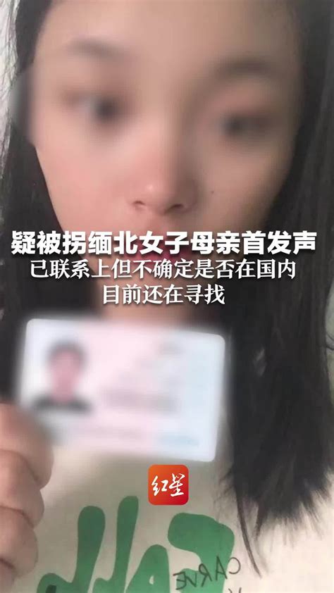 云南疑被拐缅北女子母亲首发声：已联系上但不确定是否在国内 目前还在寻找 凤凰网视频 凤凰网