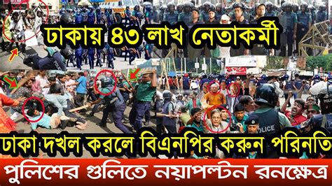 🔴এইমাত্র পাওয়া Bangla News 28 Oct 2023 L Bangladesh Latest News Today