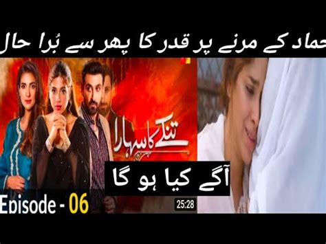 Tinkay Ka Sahara Episode Hamad Mar Giya Sonya Hussain Sami Khan