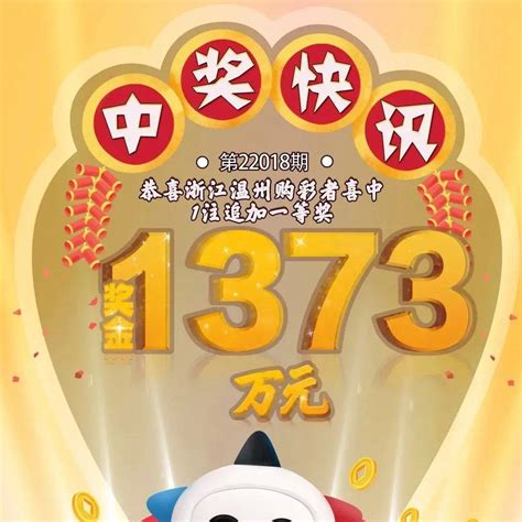 温州有人中1373万！奖金一等奖中出