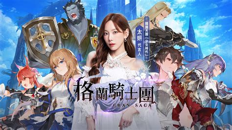 《gran Saga：格蘭騎士團》預告 12 月 1 日展開全面公測 曝光太妍 Tvc 宣傳影片《gran Saga》 巴哈姆特