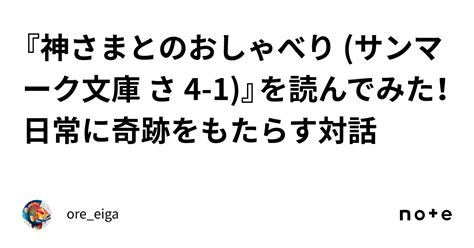 『神さまとのおしゃべり サンマーク文庫 さ 4 1』を読んでみた！日常に奇跡をもたらす対話｜oreeiga