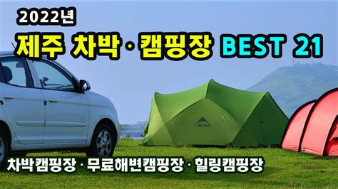 제주도여행 차박캠핑 성지 21곳 총정리4k 무료 해변캠핑장 캠핑카 전용차박지힐링캠핑장 Full 가이드 Youtube