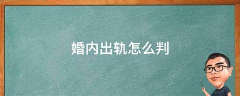 婚内出轨怎么判 婚内出轨怎么判定 小知识