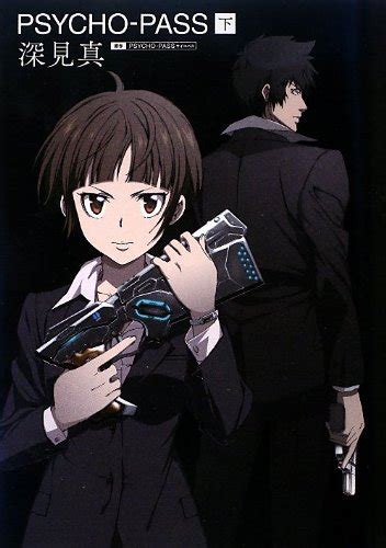 小説 Psycho Pass サイコパス 下 深見真 ニトロプラス Production I G×ニトロプラス 本 通販