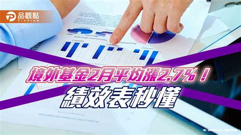 境外基金2月績效出爐！大中華基金反攻飆84％ 生技、科技基金漲逾6％