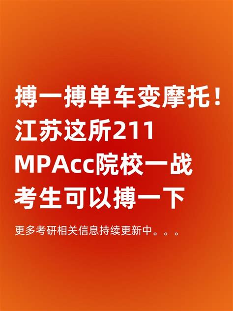 搏一搏，单车变摩托！江苏这所211mpacc院校，一战考生可以搏一下 知乎