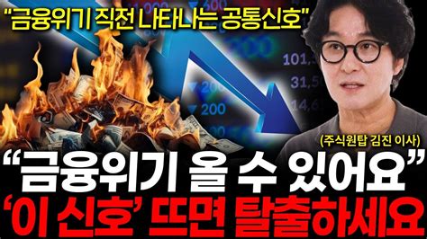 단 한 번도 틀린 적 없습니다 금융위기 오기 전 반드시 나타나는 이 신호 꼭 주목하셔야 합니다 김진 이사 2부