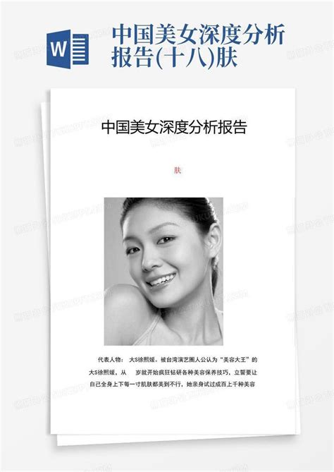 中国美女深度分析报告十八肤word模板下载编号qyjpwyax熊猫办公