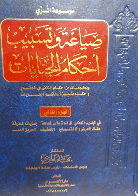 موسوعة المري صياغة وتسبيب أحكام الجنايات اللجنة العلمية والثقافية