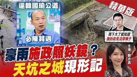 【鄭亦真婷辣晚報】高雄天坑民怨炸鍋 Wecare甩鍋怪韓國瑜洪孟楷狠酸活在平行時空 中天新聞ctinews 精華版 Youtube