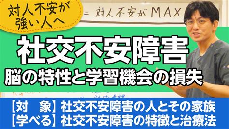 第二部各論 第1章6節 社交不安障害について解説【精神科医が一般の方向けに病気や治療を解説するch】 Youtube