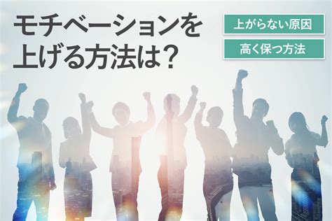 モチベーションを上げる方法5選！維持するポイントや調査結果も紹介｜新時代の健康タバコdrvape（ドクターベイプ）公式サイト