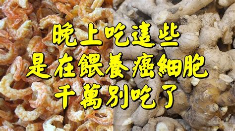 【晚上吃這6種東西，等於在餵養癌細胞！！】千萬別再吃了！！ Youtube