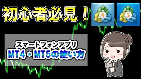 【fx初心者向け】mt4・mt5スマホ版の使い方を徹底解説！ Youtube