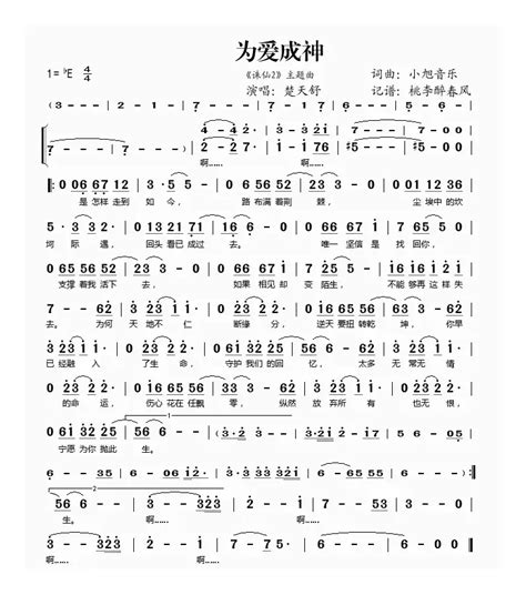 乐谱为爱成神 作词小旭音乐 作曲小旭音乐 演唱楚天舒简谱大全