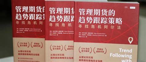 Cfa协会官方推荐：《管理期货的趋势跟踪策略：寻找危机阿尔法》交易市场行情