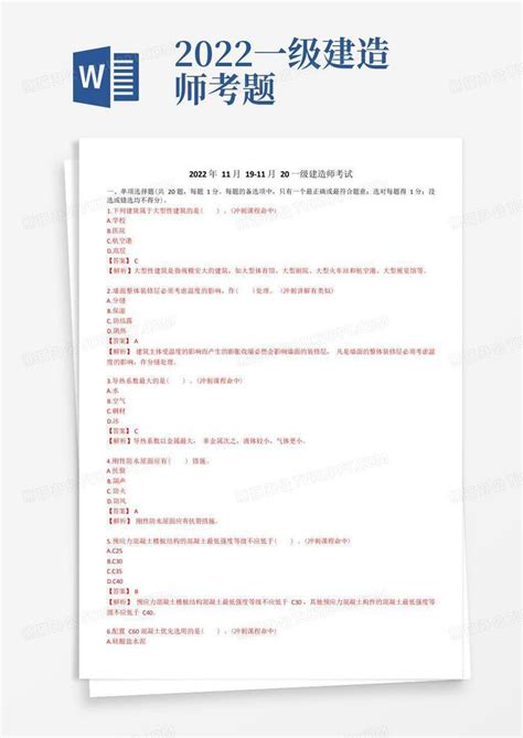 2022年一建《建筑》真题全标注版word模板下载编号lpxoygrk熊猫办公