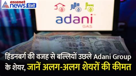 Adani ग्रुप के सभी 10 शेयरों में उछाल इस तेजी के पीछे कोई और नहीं खुद हिंडनबर्ग Adani Group